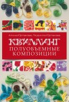 Квиллинг. Полуобъемные композиции