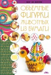 Объемные фигурки животных из бумаги