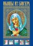 Иконы из бисера