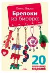 Брелоки из бисера