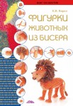 Фигурки животных из бисера