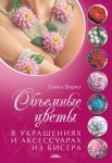 Объемные цветы в украшениях и аксессуарах из бисера