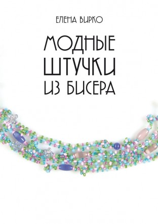 Модные штучки из бисера