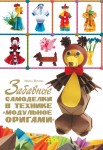 Забавные самоделки в технике «модульное оригами»