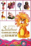 Забавные самоделки из бумаги