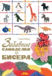Забавные самоделки из бисера