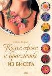Колье, серьги и браслеты из бисера