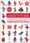 Амигуруми. Вязанные крючком миниатюры
