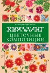 Квиллинг. Цветочные композиции