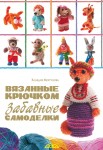 Вязанные крючком забавные самоделки