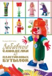 Забавные самоделки из пластиковых бутылок