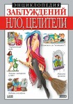 Енциклопедія хибних думок. НЛО, цілителі й інші (російською мовою) Енциклопедія хибних думок. НЛО, цілителі й інші (російською мовою)