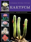Унікальна енциклопедія. Кактуси (російською мовою) Унікальна енциклопедія. Кактуси