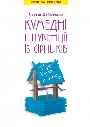 Кумедні штукенції із сірників
