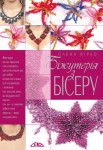 Біжутерія з бісеру Біжутерія з бісеру