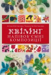 Квілінг. Напівоб'ємні композиції