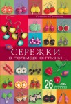Сережки з полімерної глини Сережки з полімерної глини