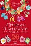 Прикраси й аксесуари з полімерної глини Прикраси й аксесуари з полімерної глини