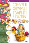 Об’ємні фігурки тварин з паперу