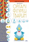 Орігамі. Фігурки тварин