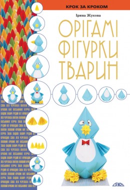 Орігамі. Фігурки тварин Орігамі. Фігурки тварин