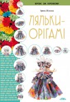 Ляльки-Орігамі