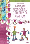 Кумедні чоловічки з паперу та скріпок Кумедні чоловічки з паперу та скріпок