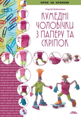 Кумедні чоловічки з паперу та скріпок Кумедні чоловічки з паперу та скріпок