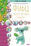 Фільц. Валяні фігурки тварин Фільц. Валяні фігурки тварин
