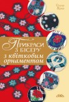 Прикраси з бісеру з квітковим орнаментом Прикраси з бісеру з квітковим орнаментом