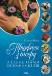 Прикраси з бісеру з елементами об'ємних квітів Прикраси з бісеру з елементами об'ємних квітів