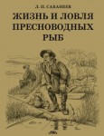 Життя і ловля прісноводних риб (російською мовою) Життя і ловля прісноводних риб