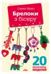 Брелоки з бісеру Брелоки з бісеру