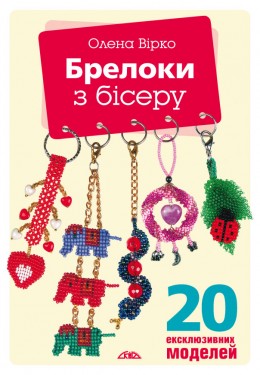 Брелоки з бісеру Брелоки з бісеру