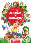 Ха-Ха-тальні побрехеньки. Дивак у зоопарку
