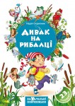 Ха-Ха-тальні побрехеньки. Дивак на рибалці
