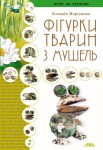 Фігурки тварин з мушель Фігурки тварин з мушель