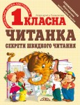 Першокласна читанка. Секрети швидкого читання Першокласна читанка. Секрети швидкого читання