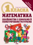 Першокласна математика. Знайомство з цифрами й геометричними фігурами Першокласна математика. Знайомство з цифрами й геометричними фігурами