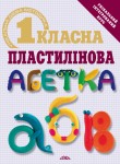 Першокласна пластилінова абетка Першокласна пластилінова абетка