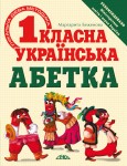 Першокласна українська абетка. Унікальна методика Першокласна українська абетка. Унікальна методика