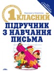 Першокласний підручник з навчання письма Першокласний підручник з навчання письма