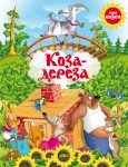 Коза-дереза