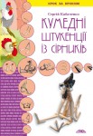 Кумедні штукенції із сірників Кумедні штукенції із сірників