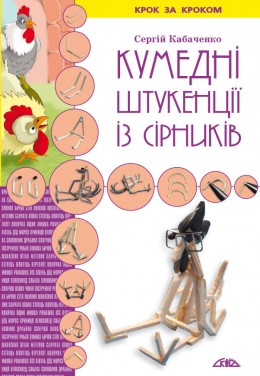 Кумедні штукенції із сірників Кумедні штукенції із сірників
