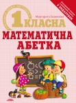 Першокласна математична абетка Першокласна математична абетка