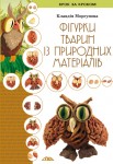 Фігурки тварин із природних матеріалів Фігурки тварин із природних матеріалів