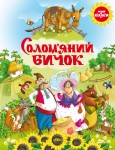 Солом’яний бичок