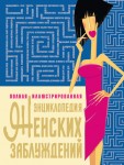 Повна ілюстрована енциклопедія жіночих хибних думок (російською мовою) Повна ілюстрована енциклопедія жіночих хибних думок