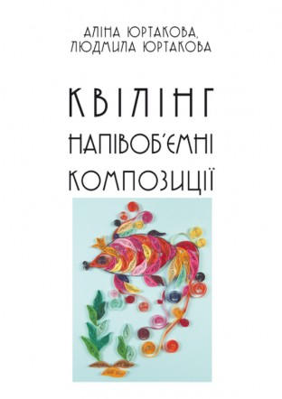 Квілінг. Напівоб'ємні композиції